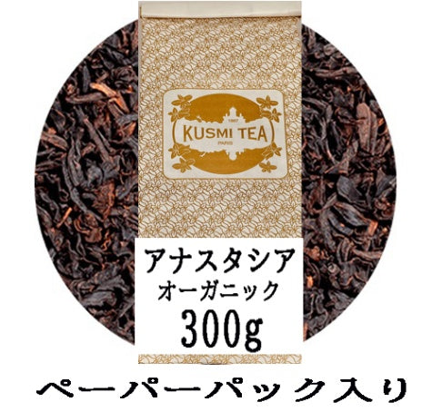 [クスミティー]アナスタシア　300g　ペーパーパック入り 【KUSUMI TEA】ANASTASIA 300g PAPER PACK